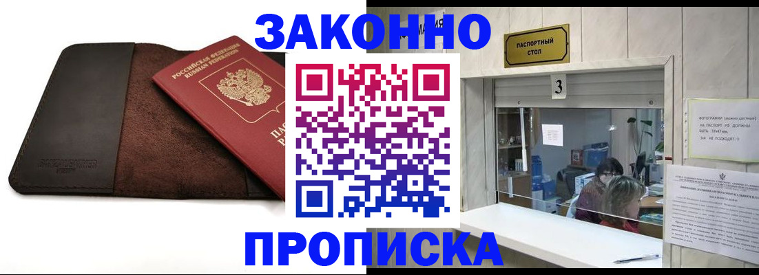 прописка в Железноводске